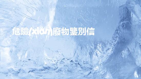 危險(xiǎn)廢物鑒別信息公開平臺(tái)未知領(lǐng)域的挑戰(zhàn)：探索下一代廢物處理技術(shù)！
